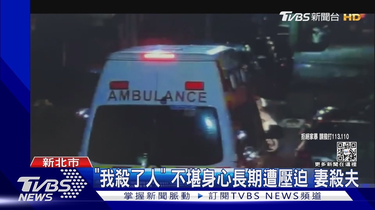 「我殺了人」不堪身心長期遭壓迫　妻殺夫