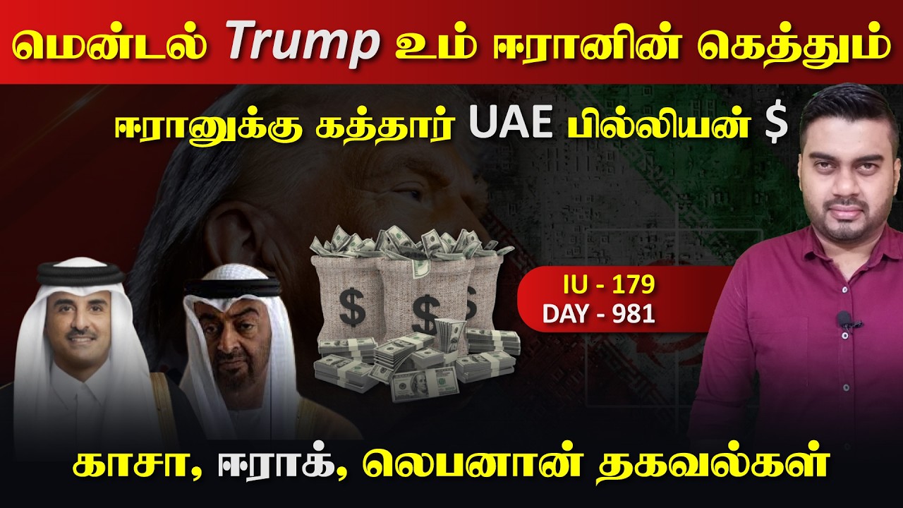 மென்taல் Trump உம் ஈராrனின் கெத்தும், ஈராrனுக்கு கத்தார் UAE