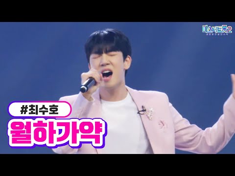 최수호 - 월하가약 미스터트롯2 6화 230126 방송