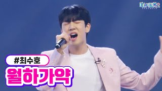 최수호 - 월하가약