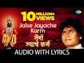 Jaise Jayache Karma With Lyrics | जैसे  ज्याचे कर्म | Prahlad Shinde | Madhukar Pathak | Ana