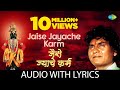 Jaise Jayache Karma With Lyrics जैसे ज्याचे कर्म Prahlad Shinde Madhukar