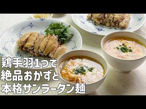 ボイルだけ！鶏手羽のやみつきおかず＆極ウマ酸辣湯麺｜素材1つで2品｜麺大好きシェフのレシピ｜Hot and sour soup noodle & seasoned chicken wings