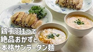 ボイルだけ！鶏手羽のやみつきおかず＆極ウマ酸辣湯麺｜素材1つで2品｜麺大好きシェフのレシピ｜Hot and sour soup noodle & seasoned chicken wings