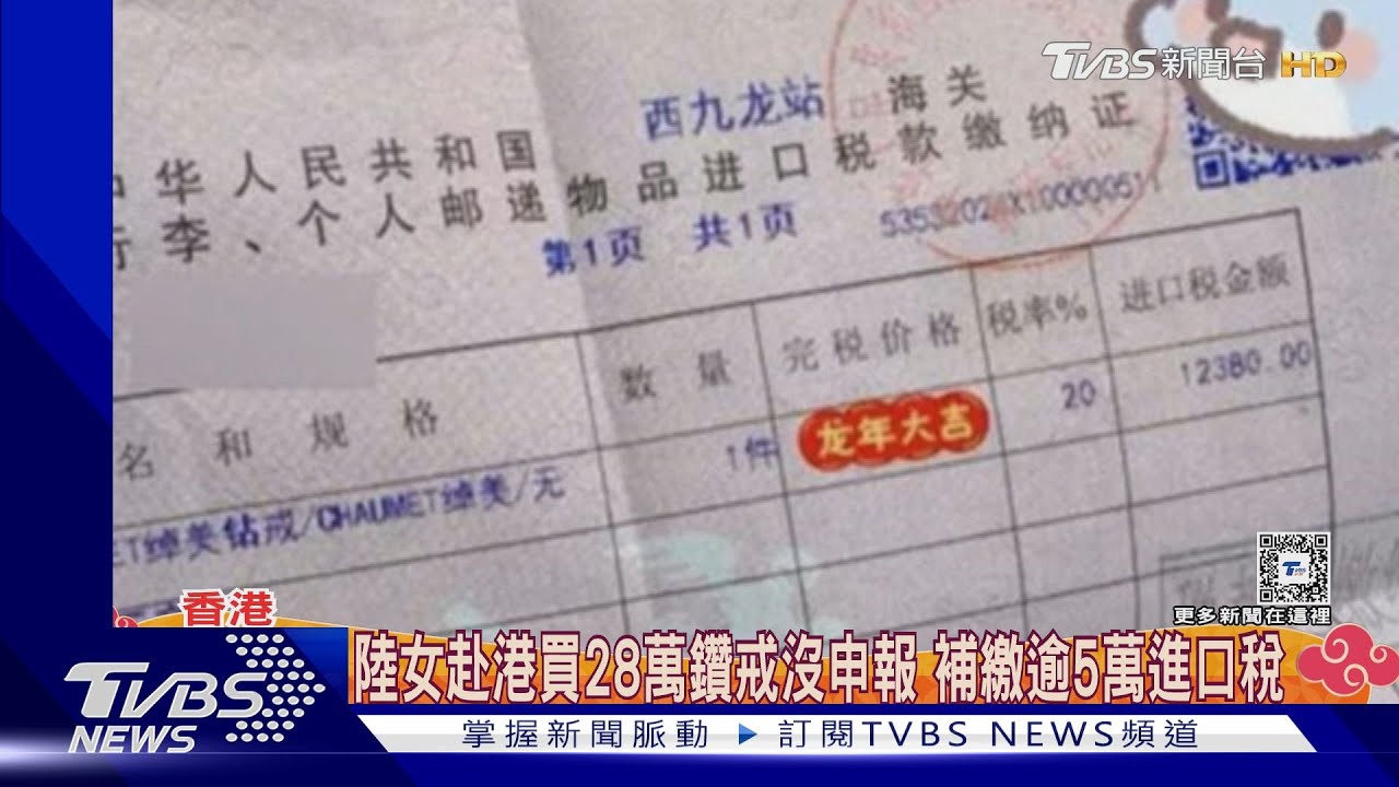 陸女赴港買28萬鑽戒沒申報 海關要求補繳逾5萬進口稅