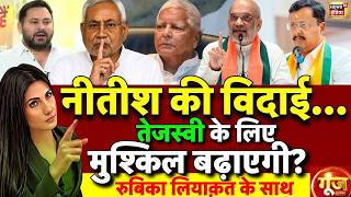 Download lagu Goonj with Rubika Liyaquat: Nitish Kumar Rajya Sabha Nomination | Bihar New CM | Tejashwi Yadav mp3