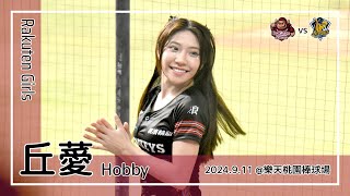【台湾チア】丘薆 Hobby | Rakuten Girls | 馮健庭,林子偉 應援曲 [中文歌詞]