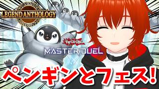 【遊戯王マスターデュエル】ペンギンと行くレジェンドアンソロジーフェス！🔥【れみぃ/VTuber】
