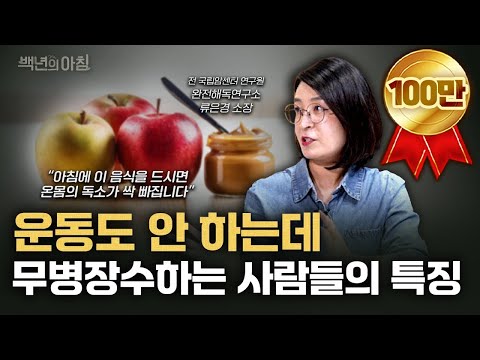 몸속의 독소를 제거하는 초간단 식사법! 아픈 곳 없이 오래 사는 사람들은 이렇게 먹습니다 | 류은경 소장 X 명민준 앵커 X 이승희 아나운서 [백년의 아침 20화 1부]