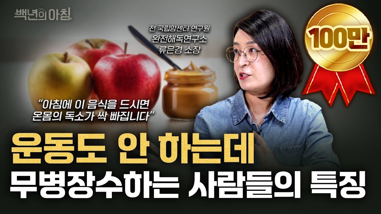 몸속의 독소를 제거하는 초간단 식사법! 아픈 곳 없이 오래 사는 사람들은 이렇게 먹습니다 | 류은경 소장 X 명민준 앵커 X 이승희 아나운서 [백년의 아침 20화 1부]