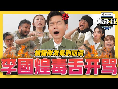 李国煌毒舌开骂🔥！玩游戏玩到「盖巴掌」! 到底谁是猪队友?? - EP 02 |【演员补习班2】| 低清Dissy |