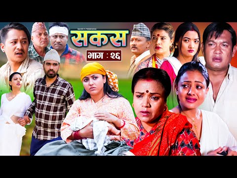 SAKAS || सकस || Episode 26 || Nepali Social Serial | Raju,Tara, Binod, Anita, Anju | 11 May 2024