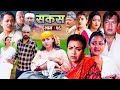 SAKAS || सकस || Episode 26 || Nepali Social Serial | Raju,Tara, Binod, Anita, Anju | 11 May 2024