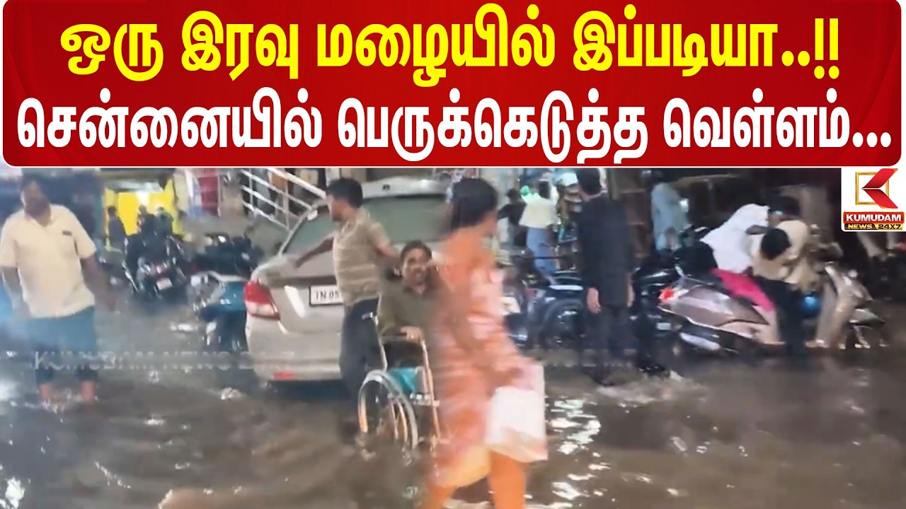 TNRain | Weather | Met | Flood | ஒரு இரவு மழையில் இப்படியா..!! சென்னையில் பெருக்கெடுத்த வெள்ளம்...