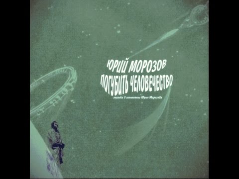Yuri Morozov - Human Extinction (FULL ALBUM, rare soviet electronic music, 1979, Russia, USSR)