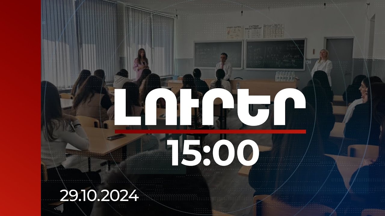 Լուրեր 15:00 | Ավագ դասարաններում պետք է հրաժարվենք մեկ դասագրքի մոդելից. ԿԳՄՍ նախարար | 29.10.2024