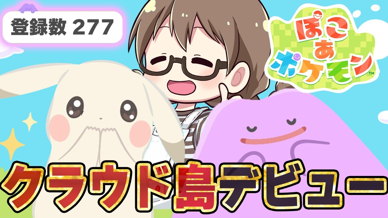 【ぽこポケ】遂にクラウド島デビュー！まずは公式へ！ポケモン図鑑を完成させつつ建築をすすめる雑談会場 277/303種【ぽこあポケモン】