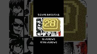 【うごメモ】カオスバトル28【3DS】 #うごメモ #カオスバトル #shorts