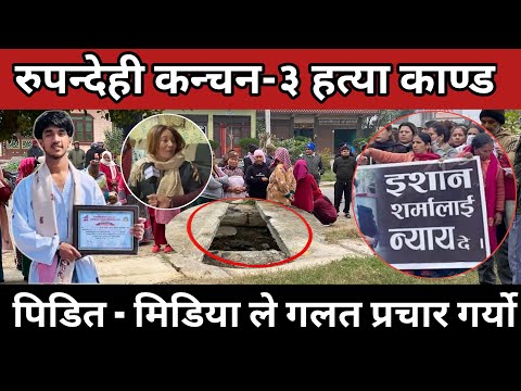 Ishan sharma॥रुपन्देही हत्या काण्ड॥धटना स्थल मा पुग्दा यस्तो देखियो॥पुरा भिडियो॥शब नाला मा🥲