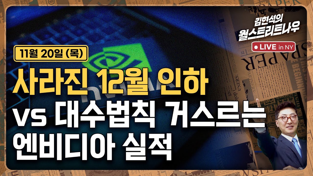 엔비디아 실적발표 이후 연준·고용·소비 분석