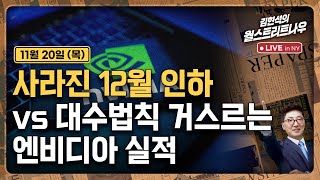 [김현석의 월스트리트나우-11월20일] 사라진 12월 인하 vs 대수법칙 거스르는 엔비디아 실적