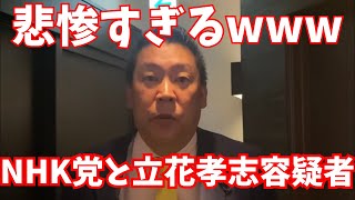 【崖っぷち】NHK党と立花孝志容疑者が悲惨なことになっている… #立花孝志 #nhk党 #斎藤元彦