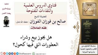 هل يجوز بيع وشراء العطورات التي فيها كحول؟ للشيخ صالح الفوزان image