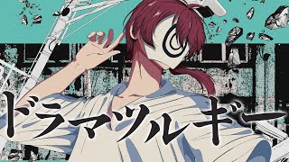 【歌ってみた】ドラマツルギー / Eve covered ちゃげぽよ。