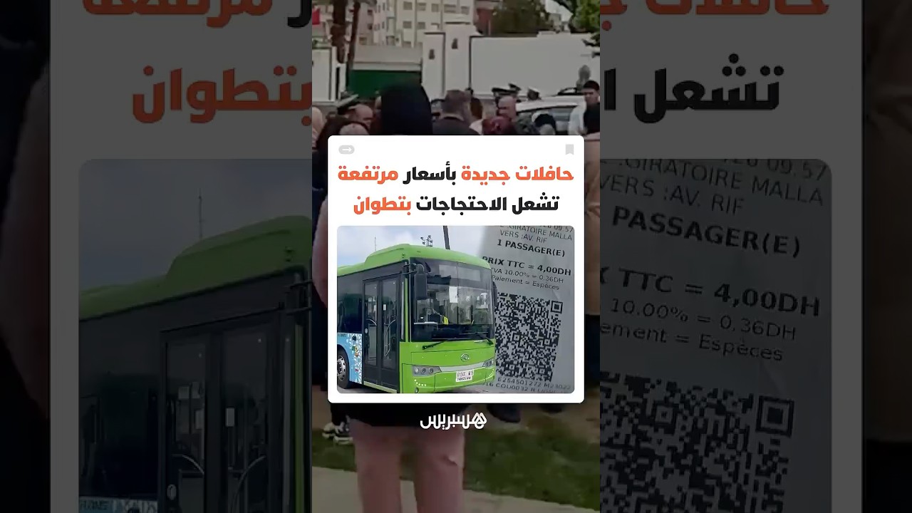 مع دعوات للتنقل مشيا على الأقدام.. حافلات جديدة بأسعار مرتفعة تشعل الاحتجاجات بتطوان thumbnail