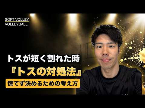 【ソフトバレー】トスが短く割れたときのスパイクの打ち方と調整術