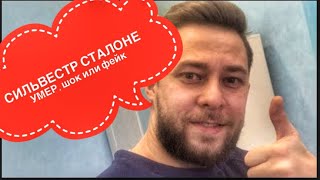 Умер Сильвестр Сталоне , фейки , и прочие разводы , приколы с знаменитостями