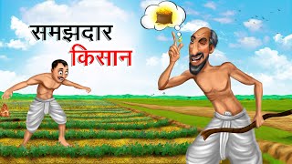 Download lagu समझदार किसान | Samajhdaar Kisaan | Hindi Kahaniya | Animated Stories mp3 Download lagu समझदार किसान | Samajhdaar Kisaan | Hindi Kahaniya | Animated Stories mp3