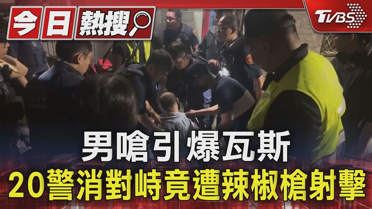 男嗆引爆瓦斯　20警消對峙竟遭辣椒槍射擊