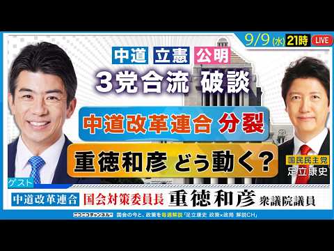 「中道改革連合 国対委員長・重徳和彦は、どう動く？」3党合流断念、中道分裂 ㊟21時〜配信