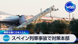 スペイン列車事故で対策本部 乗客名簿に日本人2人【WBS】