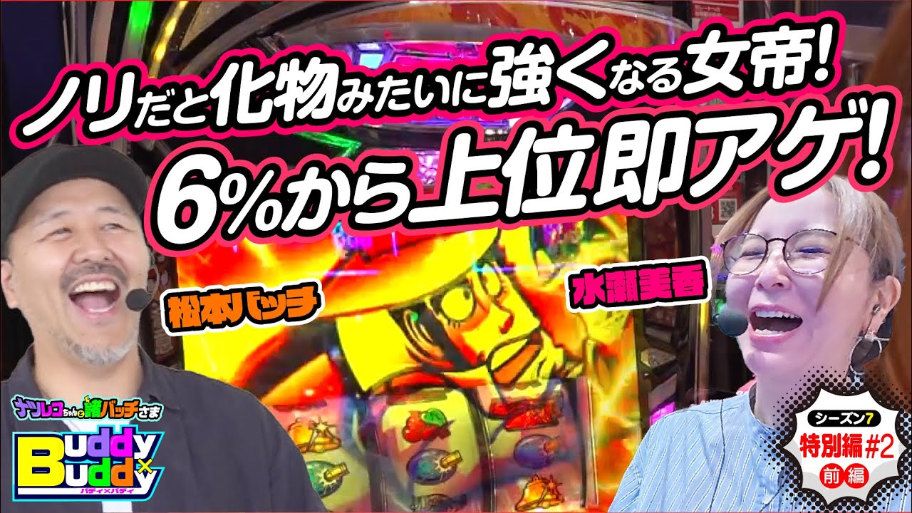 ノリなら化け物級！万枚か逆万枚か!?一発勝負の初バディ【Buddy×Buddy シーズン7 特別編#2】前編《松本バッチ》《水瀬美香》ナツレコちゃんと諸バッチ様のバディ×バディ