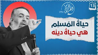 صورة 03 حياة المسلم هي حياة دينه | الخطوة الثالثة عشر