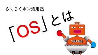 らくらくホン活用塾～OSについて(VYOND)