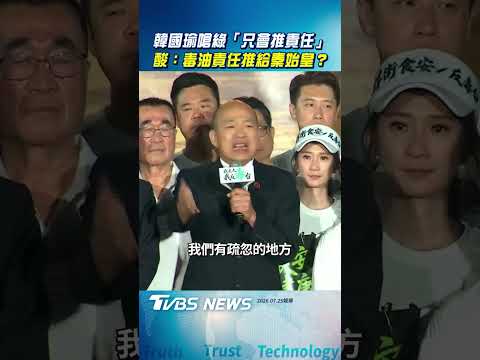 韓國瑜嗆民進黨「只會推責任」　酸：毒油責任推給秦始皇？｜TVBS新聞@TVBSNEWS02