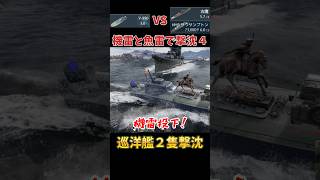 【ジャイアントキリング】魚雷艇の機雷と魚雷で撃沈Part4 巡洋艦2隻撃沈 #shorts  #warthunder #wt