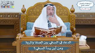 2810 - الدعاء في السعي بين الصفا والمروة ومن أين يبدأ السعي؟ - عثمان الخميس