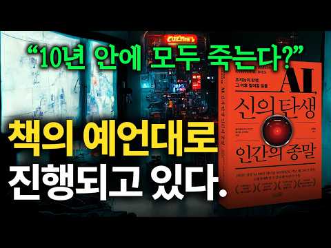AI 인류 멸망 시나리오 7단계, 10년 안에 인류 멸망? (feat AI, 신의 탄생 인간의 종말)