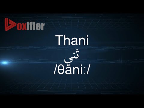 How to Pronunce Thani (ثني) in Arabic - Voxifier.com