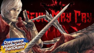 Devil May Cry 🎮 Трейлер Українською ( Озвучення від InariOkami )