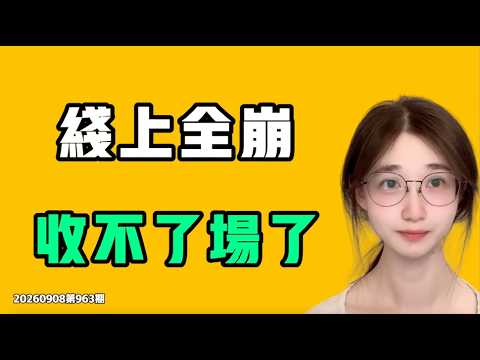 線上全崩，收不了場了！由儉入奢易，由奢入儉難！馬上無路可走，要重新站在十字路口了嗎？七七叭叭TALK第963期20260908