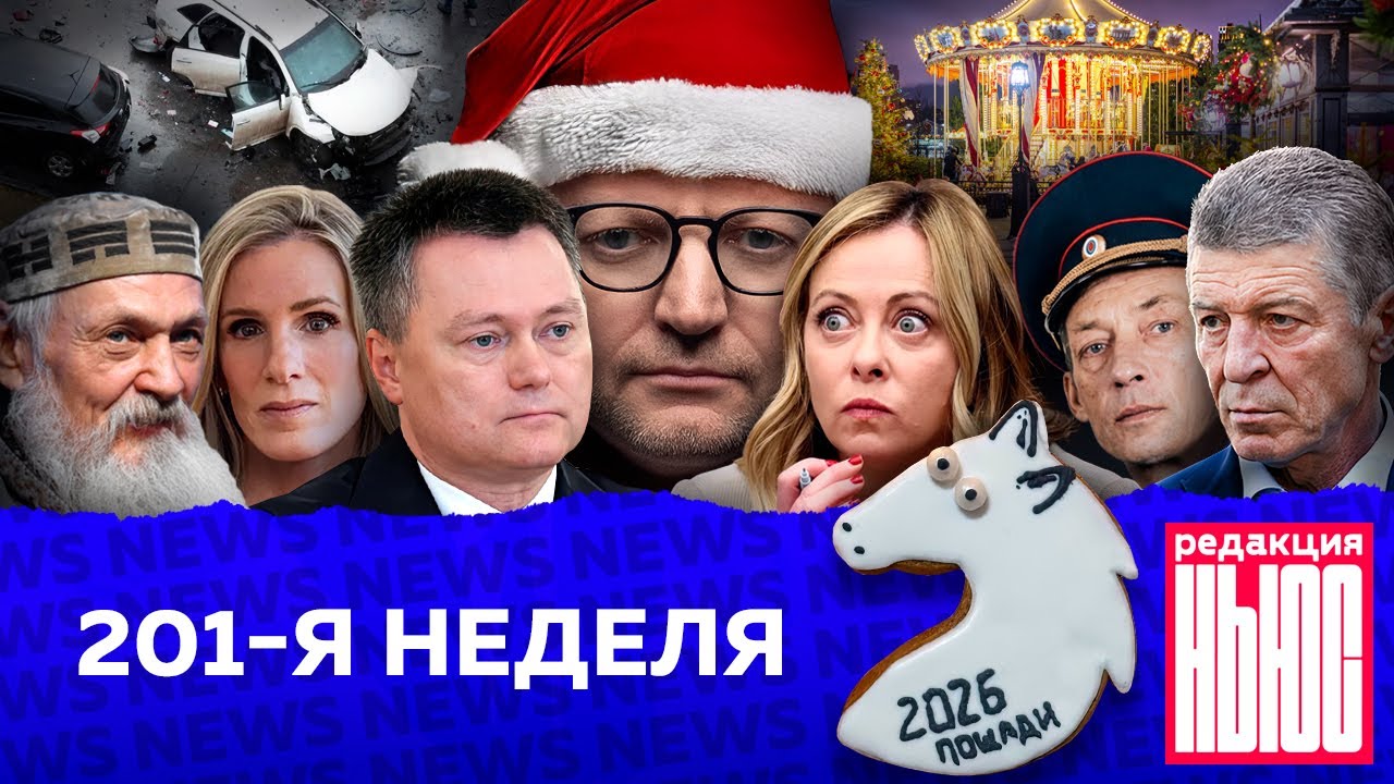 Редакция News: 201-я неделя