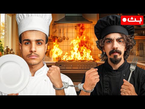 🔴بنطبخ وحنا متكلبشين مع ابو سويحل !!