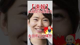 永田町10X構想 AI政党の処理力