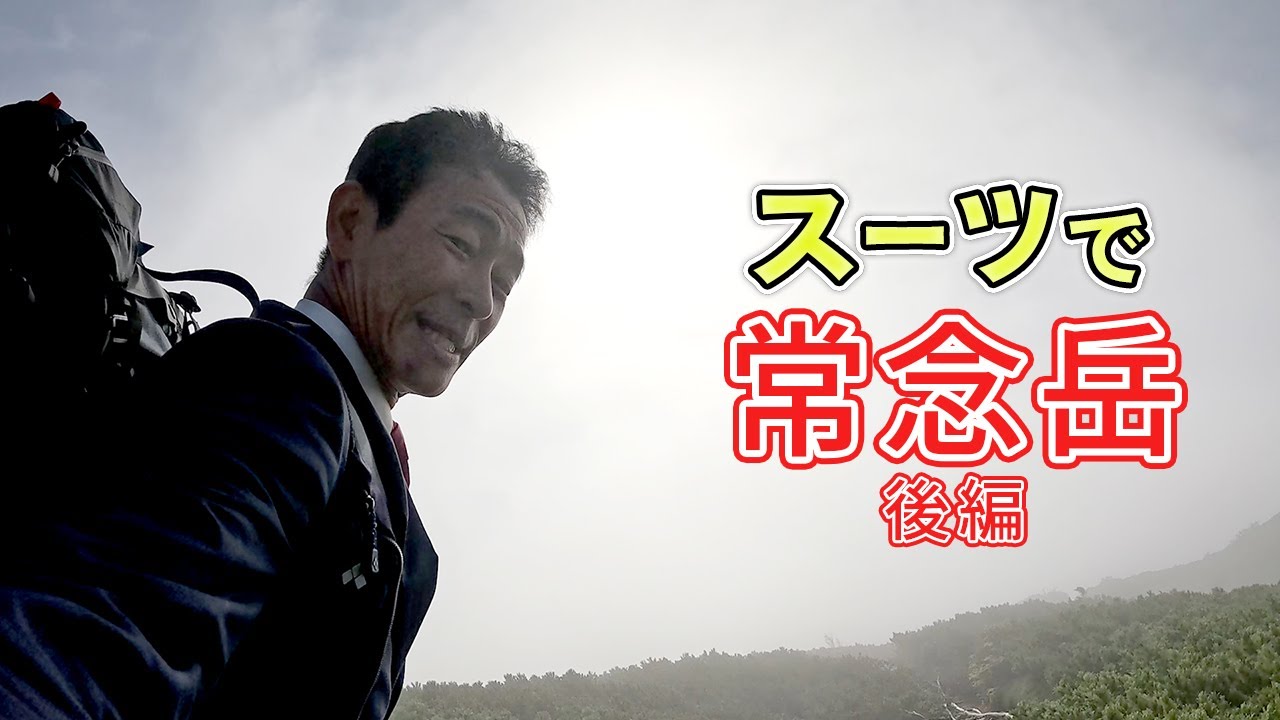 【登山】オーダースーツで常念岳に登ってみた【後編】【オーダースーツSADA】【さだ社長】
