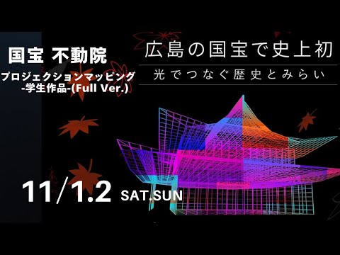不動院プロジェクションマッピング -学生作品-(Full Ver.)